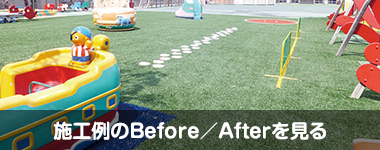 施工例のBefore/Afterを見る