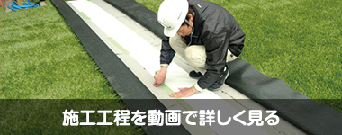 施工工程を動画で詳しく見る