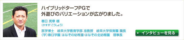 ハイブリッドターフPGで外遊びのバリエーションが広がりました。