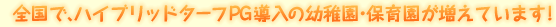 全国で、ハイブリッドターフPG導入の幼稚園・保育園が増えています！