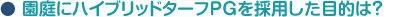 園庭にハイブリッドターフPGを採用した目的は？