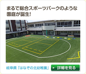 まるで総合スポーツパークのような園庭が誕生！