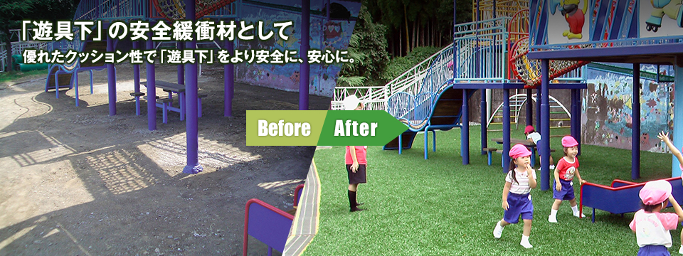 「遊具下」の安全緩衝材として優れたクッション性で「遊具下」をより安全に、安心に。