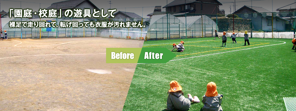 「園庭・校庭」の遊具として裸足で走り回れて、転げ回っても衣服が汚れません。