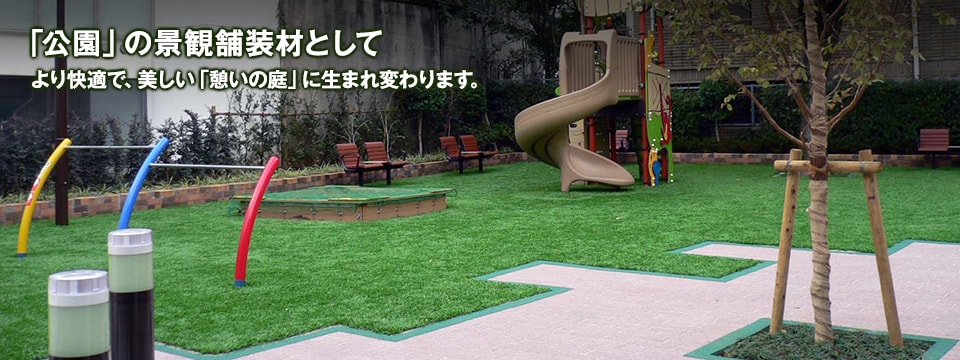 「公園」の景観舗装材としてより快適で、美しい「憩いの庭」に生まれ変わります。